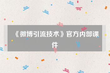 《微博引流技术》官方内部课件
