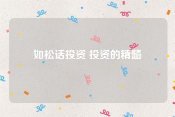 如松话投资 投资的精髓