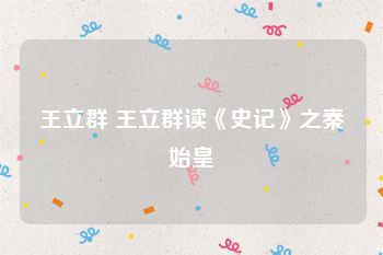 王立群 王立群读《史记》之秦始皇