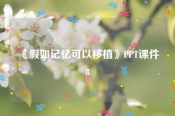 《假如记忆可以移植》PPT课件8