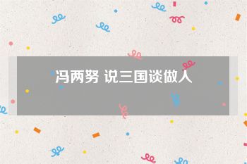 冯两努 说三国谈做人