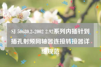 SJ 50680.2-2002 2.92系列内插针到插孔射频同轴器连接转接器详细规范