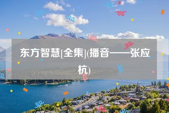 东方智慧[全集](播音——张应杭)