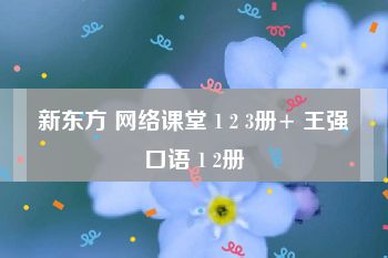 新东方 网络课堂 1 2 3册+ 王强口语 1 2册