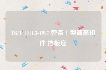 TB/T 1911.3-1987 弹条Ⅰ型调高扣件 挡板座