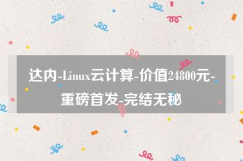 达内-Linux云计算-价值24800元-重磅首发-完结无秘