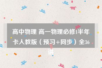 高中物理 高一物理必修1半年卡人教版（预习+同步）全36讲