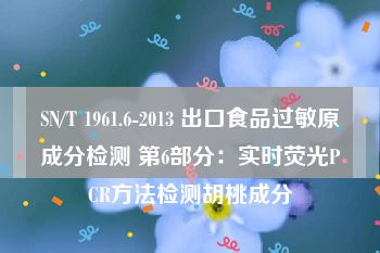 SN/T 1961.6-2013 出口食品过敏原成分检测 第6部分：实时荧光PCR方法检测胡桃成分