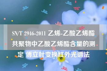 SN/T 2946-2011 乙烯-乙酸乙烯酯共聚物中乙酸乙烯酯含量的测定 傅立叶变换红外光谱法