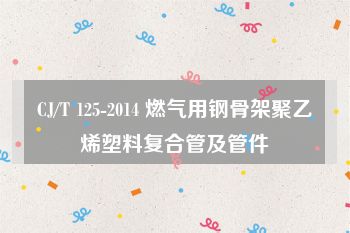 CJ/T 125-2014 燃气用钢骨架聚乙烯塑料复合管及管件