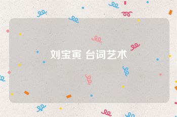 刘宝寅 台词艺术