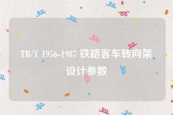TB/T 1956-1987 铁路客车转向架设计参数