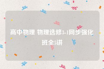 高中物理 物理选修3-1同步强化班全5讲