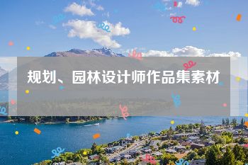 规划、园林设计师作品集素材