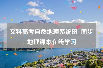 文科高考自然地理系统班_同步地理课本在线学习