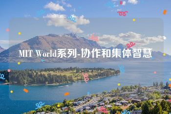 MIT World系列-协作和集体智慧