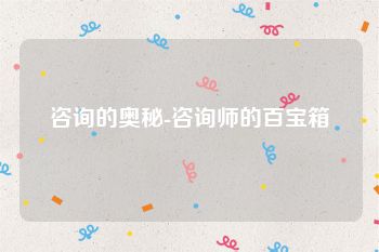 咨询的奥秘-咨询师的百宝箱