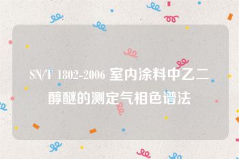 SN/T 1802-2006 室内涂料中乙二醇醚的测定气相色谱法