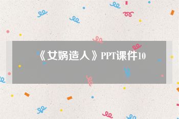 《女娲造人》PPT课件10