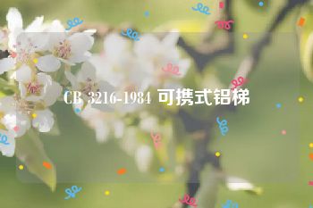 CB 3216-1984 可携式铝梯