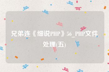 兄弟连《细说PHP》56_PHP文件处理(五)