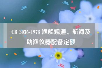 CB 3036-1978 渔船观通、航海及助渔仪器配备定额