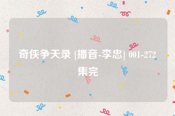 奇侠争天录 [播音-李忠] 001-272集完