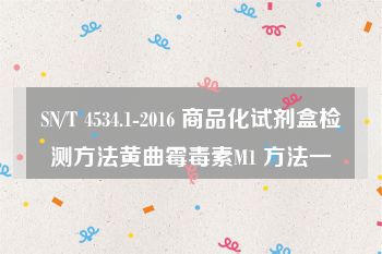 SN/T 4534.1-2016 商品化试剂盒检测方法黄曲霉毒素M1 方法一