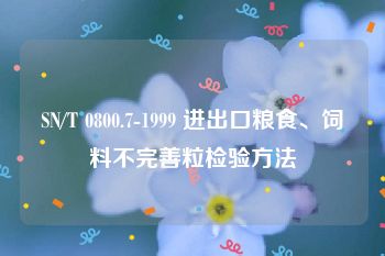 SN/T 0800.7-1999 进出口粮食、饲料不完善粒检验方法