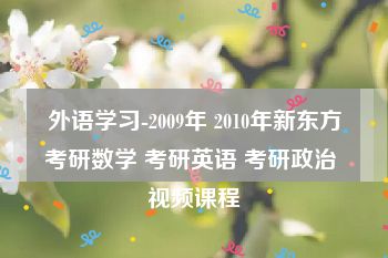 外语学习-2009年 2010年新东方考研数学 考研英语 考研政治 视频课程