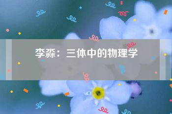 李淼：三体中的物理学