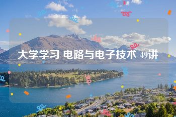 大学学习 电路与电子技术 49讲