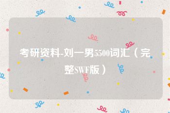考研资料-刘一男5500词汇（完整SWF版）