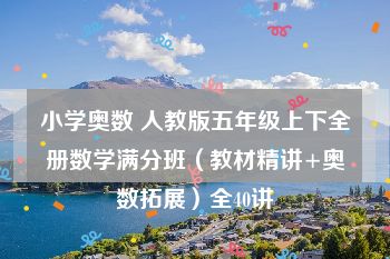 小学奥数 人教版五年级上下全册数学满分班（教材精讲+奥数拓展）全40讲