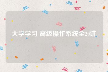 大学学习 高级操作系统全20讲