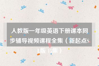 人教版一年级英语下册课本同步辅导视频课程全集（新起点SL版 15集）