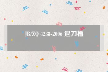 JB/ZQ 4238-2006 退刀槽