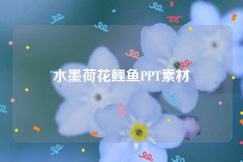 水墨荷花鲤鱼PPT素材