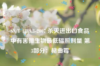 SN/T 1889.3-2007 杀灭进出口食品中有害微生物最低辐照剂量 第3部分：赭曲霉