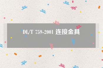 DL/T 759-2001 连接金具