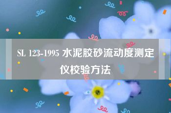 SL 123-1995 水泥胶砂流动度测定仪校验方法