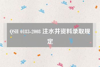 QSH 0183-2008 注水井资料录取规定