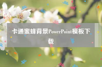 卡通蜜蜂背景PowerPoint模板下载