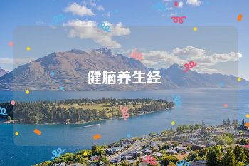 健脑养生经