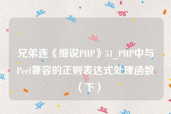 兄弟连《细说PHP》51_PHP中与Perl兼容的正则表达式处理函数（下）