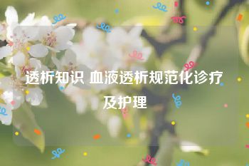 透析知识 血液透析规范化诊疗及护理