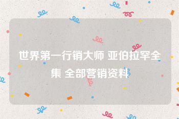 世界第一行销大师 亚伯拉罕全集 全部营销资料