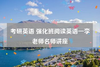 考研英语 强化班阅读英语一李老师名师讲座