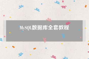 MySQL数据库全套教程