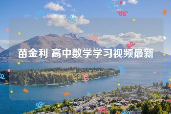 苗金利 高中数学学习视频最新